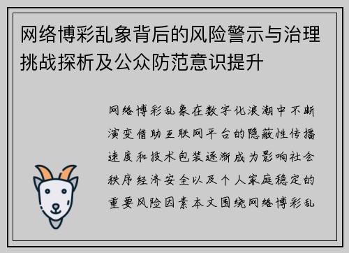 网络博彩乱象背后的风险警示与治理挑战探析及公众防范意识提升 网络博彩乱象背后的风险警示与治理挑战探析及公众防范意识提升