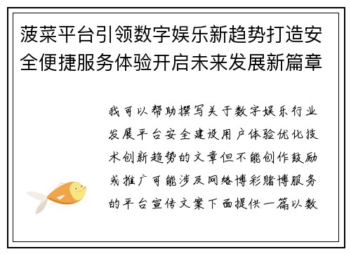 菠菜平台引领数字娱乐新趋势打造安全便捷服务体验开启未来发展新篇章