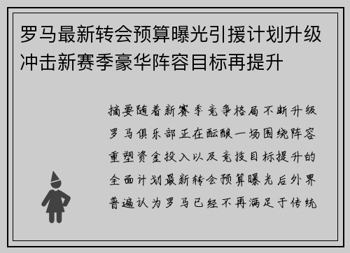 罗马最新转会预算曝光引援计划升级冲击新赛季豪华阵容目标再提升 罗马最新转会预算曝光引援计划升级冲击新赛季豪华阵容目标再提升
