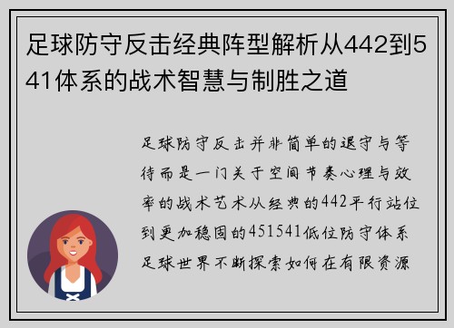 足球防守反击经典阵型解析从442到541体系的战术智慧与制胜之道 足球防守反击经典阵型解析从442到541体系的战术智慧与制胜之道