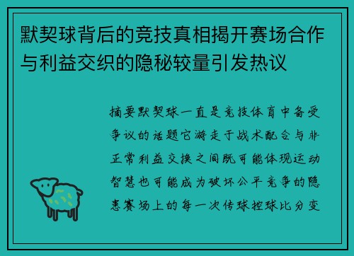 默契球背后的竞技真相揭开赛场合作与利益交织的隐秘较量引发热议 默契球背后的竞技真相揭开赛场合作与利益交织的隐秘较量引发热议