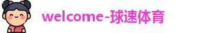 welcome-球速体育